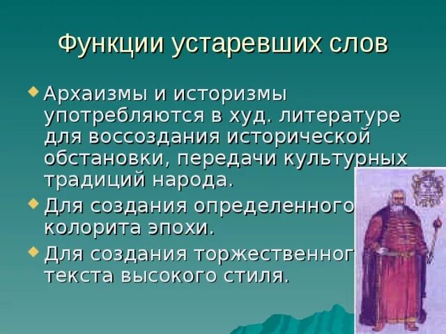 Архаизмы и историзмы. Клише газетно-публицистического стиля. Стилистическая роль устаревших слов. Функции архаизмов. Передача исторического колорита эпохи.