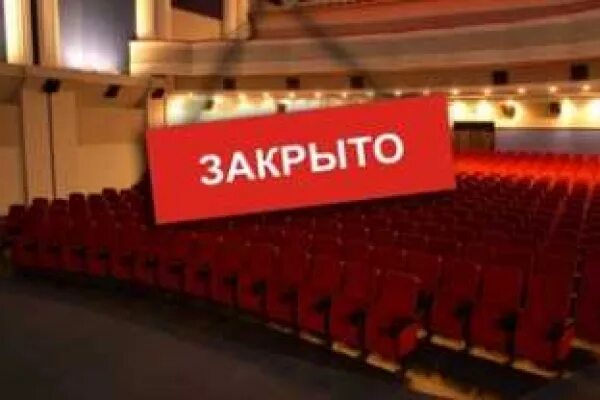 Почему закрыты кинотеатры