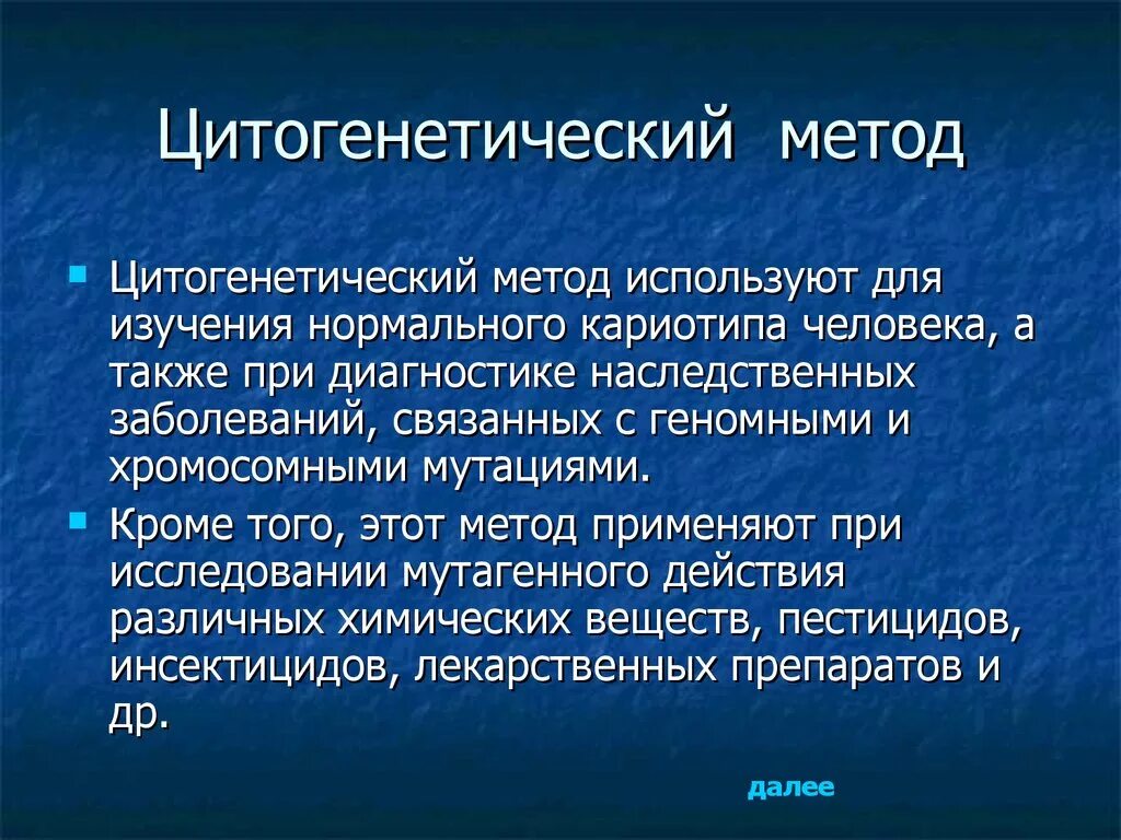 Какие методы используют для цитогенетического исследования. Цитогенетический метод. Цитогенетический метод диагностики. Цитогенетические методы исследования. Методы изучения генетики человека цитогенетический метод.