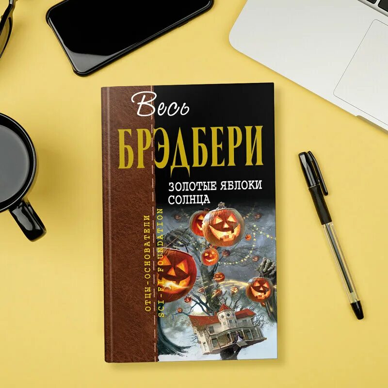 Брэдбери золотые яблоки солнца. Рэй Брэдбери золотые яблоки солнца. Золотые яблоки солнца. Сборник Рэй Брэдбери. Золотые яблоки солнца Рэй Брэдбери книга. Обложка книги золотые яблоки солнца.