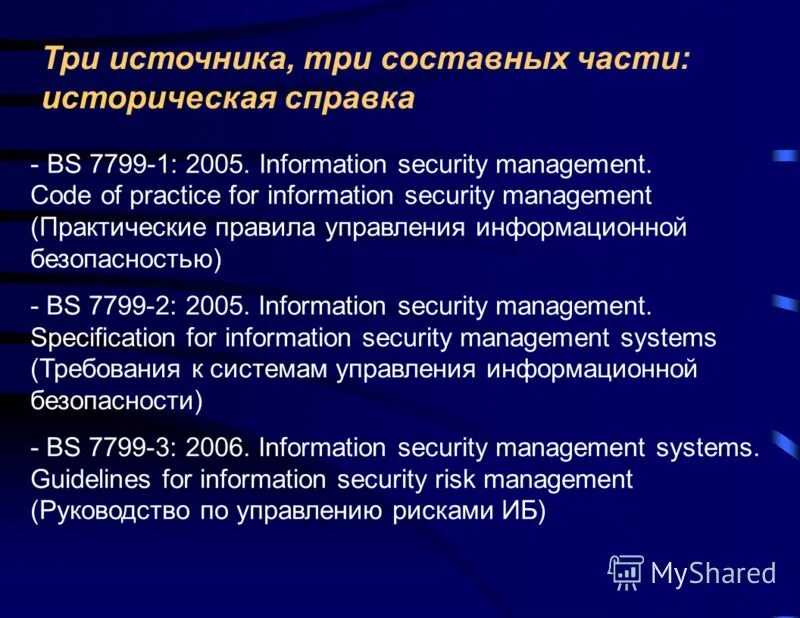 Цирлов основы информационной безопасности. Code of Practice for information Security Management.