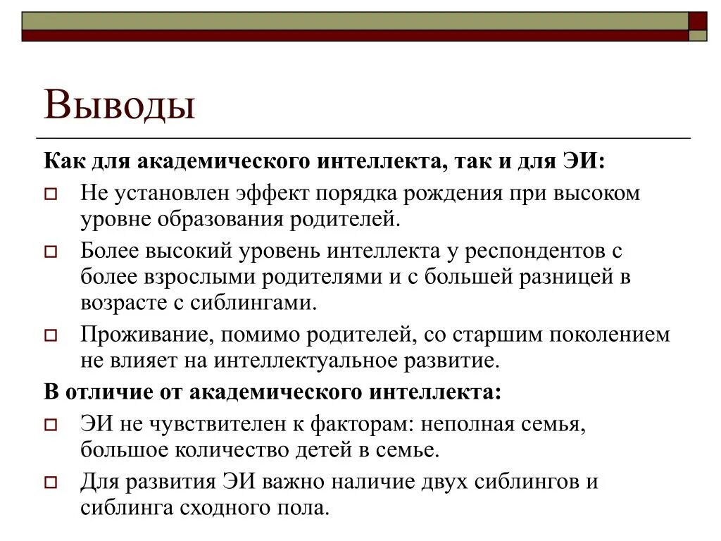 Академический интеллект. Количество детей и интеллект. Эффект порядка. Эффект порядка рождения.