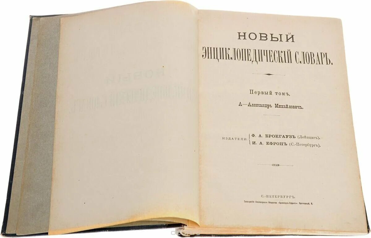 Энциклопедический словарь брокгауза и ефрона 1890. Энциклопедический словарь ф.а. Брокгауза и и.а. Ефрона. Новый энциклопедический словарь Брокгауза и Ефрона. Ф Брокгауз и.а Ефрон энциклопедический словарь. Словарь Брокгауза и Ефрона.