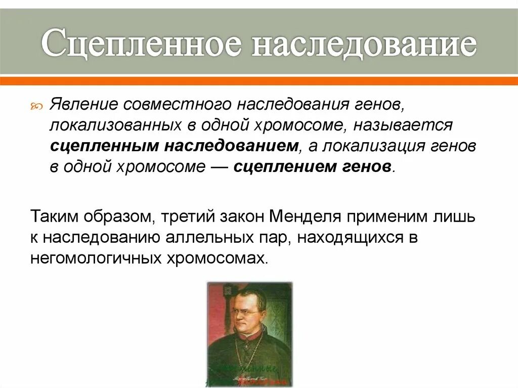 Подтверждена ли цитологическая теория сцепленного наследования. Сцепленное наследование признаков 10кл. Сцепленноеинаследованик. Несуепленное наследование. Сцепленное наследованиемэто.