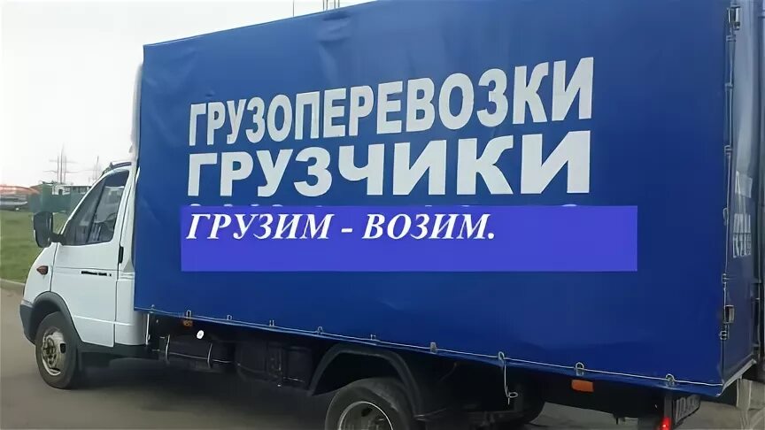 Возим грузим телефон. Газель для перевозки паркета. Печать ИП грузоперевозки Газель.