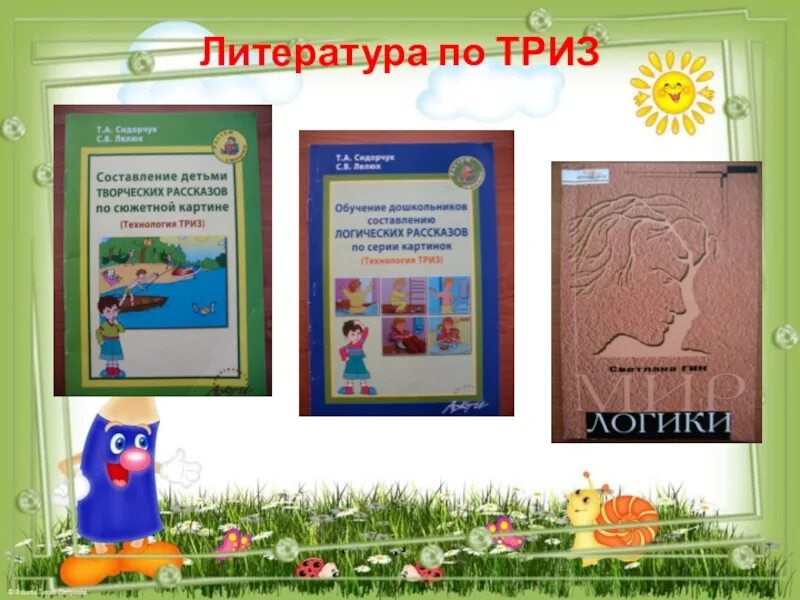 Сказка триз. Технология триз в детском саду. Сказка триз. Сказка триз. Игры триз.