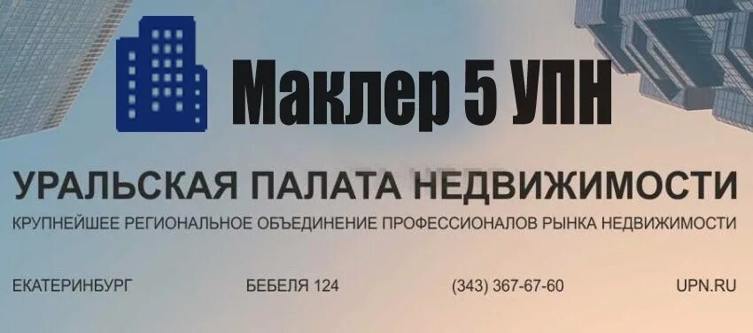 Сайт палаты недвижимости. Уральская палата недвижимости. Маклер 5 УПН вход личный кабинет. Уральская палата недвижимости Екатеринбург. УПН недвижимость Екатеринбург.