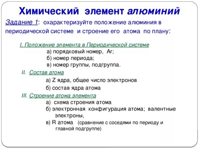 План характеристики химического элемента 8 класс. Характеристика химического элемента алюминия. Алюминий положение в периодической системе и строение атома. План характеристики элемента алюминия. Положение элемента в периодической системе алюминий.