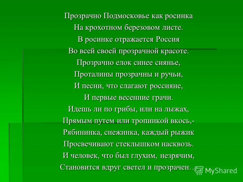 Пахнет мятой падеж. Подмосковье текст. стихотворение росинка. песни про подмосковье. когда иду я подмосковьем где пахнет мятою трава.