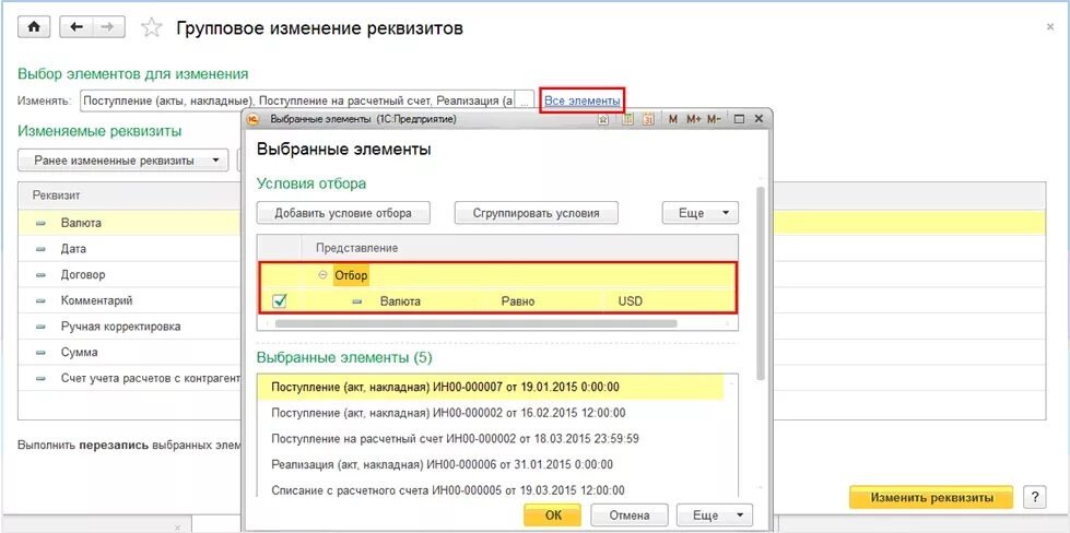 Групповое изменение документов в 1с 8.3. Групповое изменение реквизитов. Групповое изменение реквизитов выбор элементов для изменения. Изменение реквизитов 1с. Групповое изменение реквизитов в 1с 8.3.