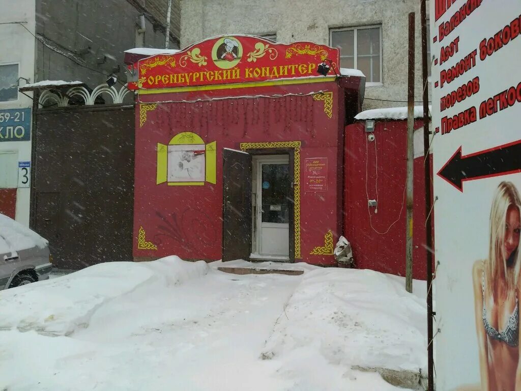 оренбургский кондитер оренбург