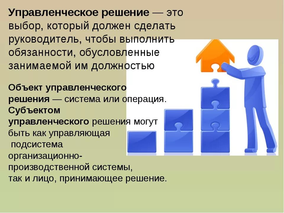 Лицо принимающее решение должен быть. Управленческие решения. управленческие решени. управленческие решения в менеджменте. управленческое решение представляет собой.