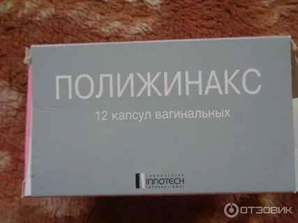 Полижинакс свечи можно заниматься интимной