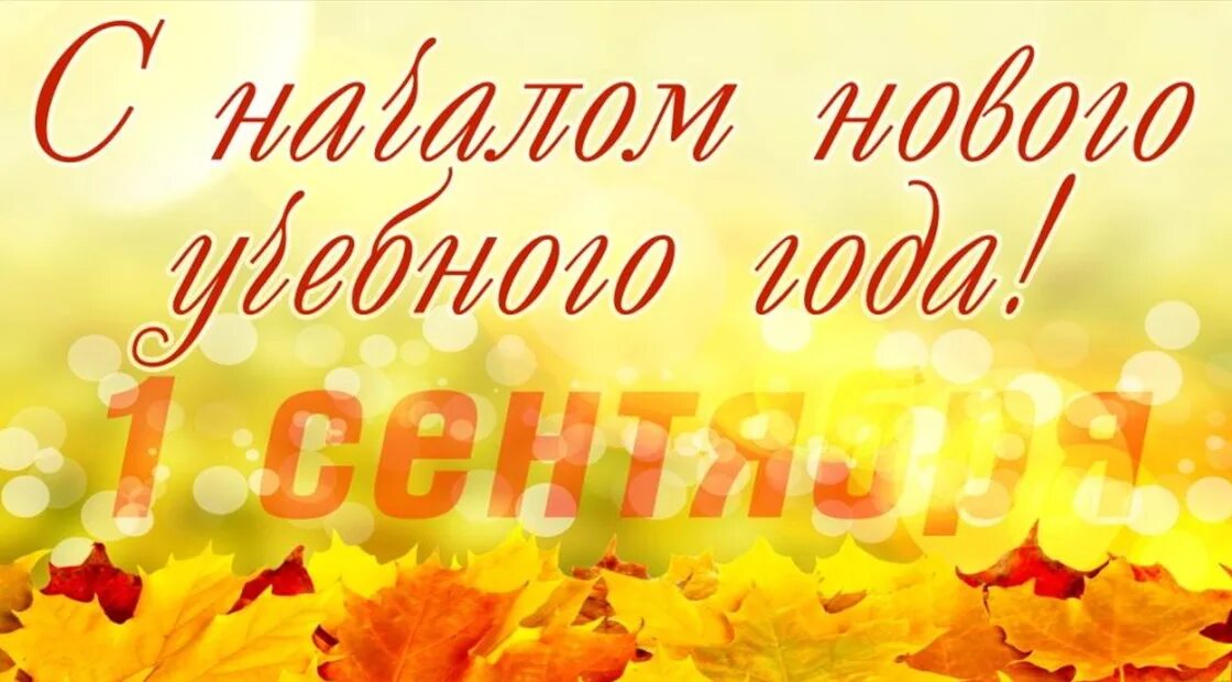 Когда поздравлять с началом учебного года. С началом учебного года открытка. Открытки с днём знаний 1 сентября. С началом учебного года поздравления. Когда поздравлять с началом учебного года.