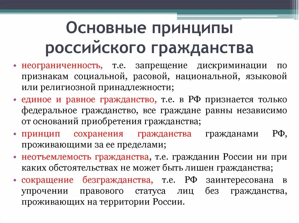 Признаки российского гражданства. Принципы гражданства РФ. Принципы гражданства РФ таблица. Сформулируйте принципы российского гражданства. Принципы российского гражданства таблица.