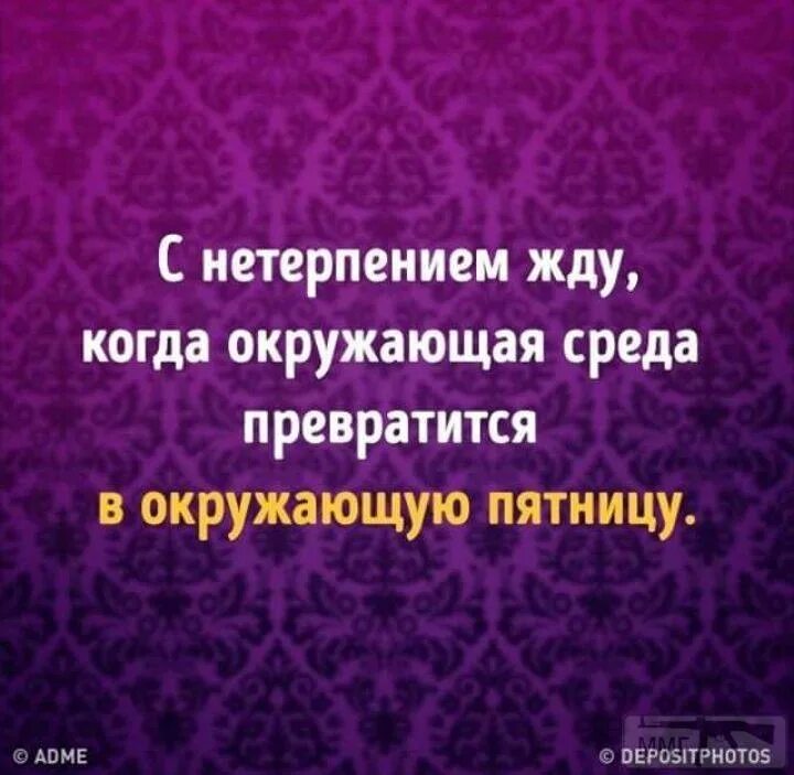 Все с нетерпением ждали праздника. Жду с нетерпением. Ждем вас с нетерпением. Окружающая среда превратится в окружающую пятницу. Жду вечера с нетерпением.