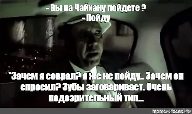 Пошел почему е. Подозрительный Тип Бриллиантовая рука. Мем с Никулиным в такси. Никулин зачем я соврал. Очень подозрительный Тип.