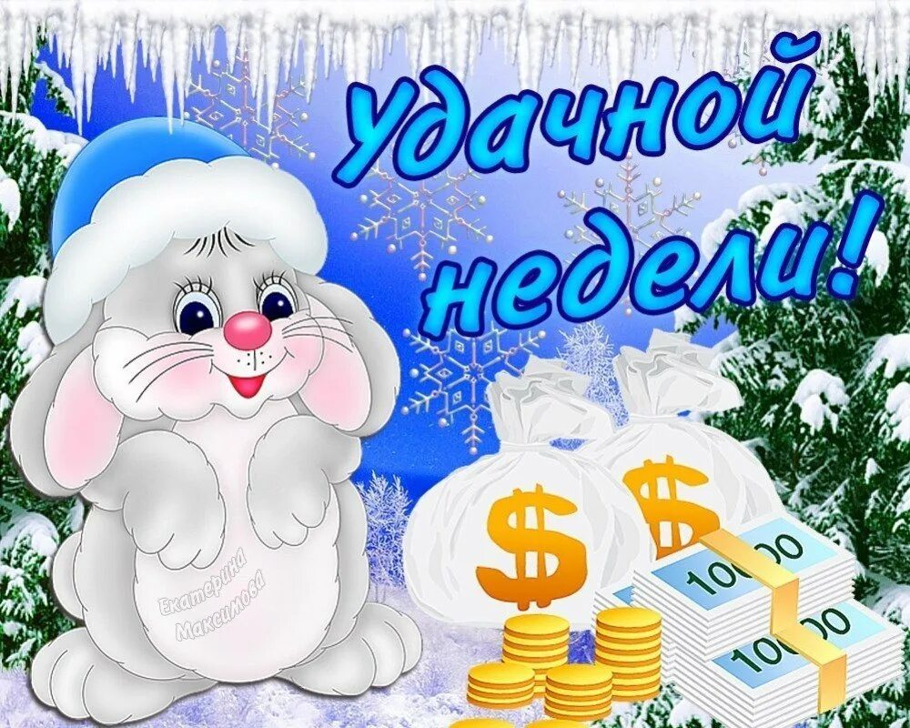 Доброе зимнего понедельника. С добрым зимним утром понедельника. поздравление с зимним понедельником. доьрого зимнего понедел. открытки удачной недели зимние.