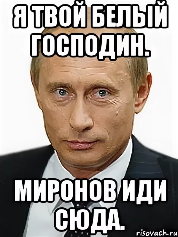 Г н белая. Г н белая. Г н белая. Господин и рабыня текст. Я твой господин.