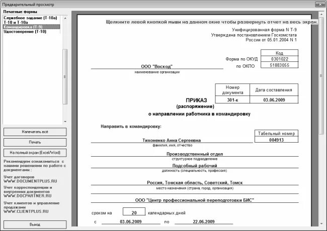 Какими документами подтвердить командировку. Приказ на командировку. Приказ о командировке сотрудника. Приказ о направлении работника в командировку. Форма т9.