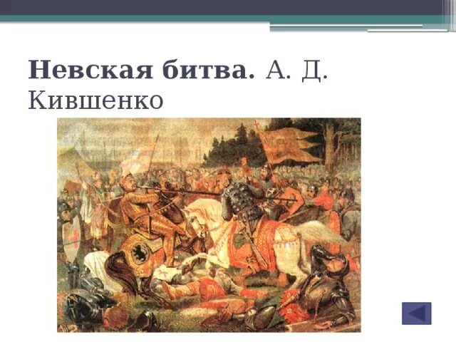 Кившенко Невская битва. Невская битва картина Кившенко.