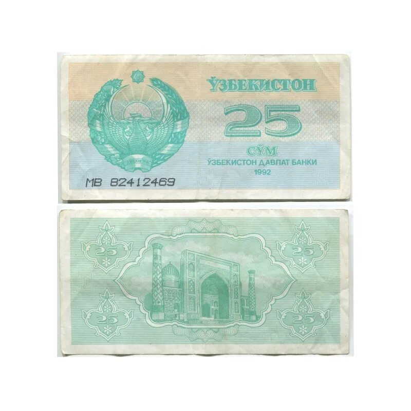 25 в сумах. 25 Сум Узбекистан. 5000 Сум Узбекистана 1992. Купюра 25 сум. 5000 Сум Узбекистан.