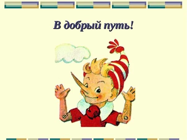 Доброго пути слушать