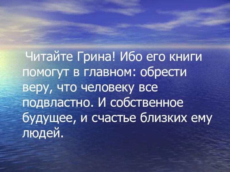 Грин презентация. Цитаты Грина. Высказывания о Грине. Грин интересные факты. Интересное о грине