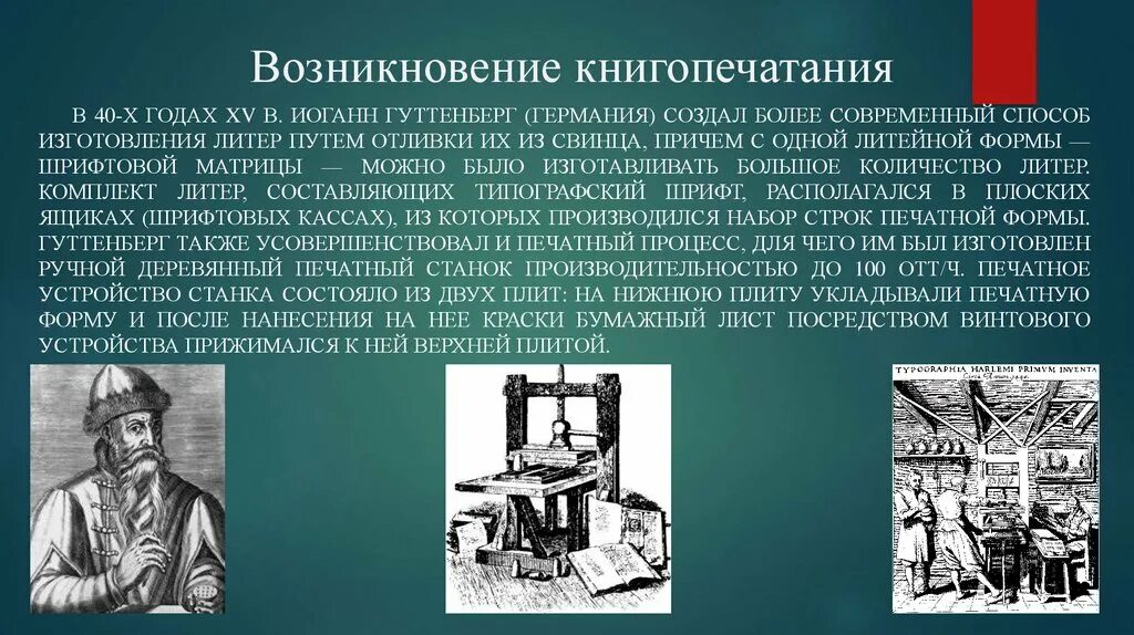 Почему книгопечатание стало государственным. Возникновение книгопечатания Иоганн Гутенберг. Иоганн Гутенберг 15 век изобретатель книгопечатания. Книгопечатание (Иоганн Гутенберг) 1445 г.. Иоганн Гутенберг печатный станок.