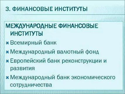 Организация деятельности финансовых и кредитных институтов
