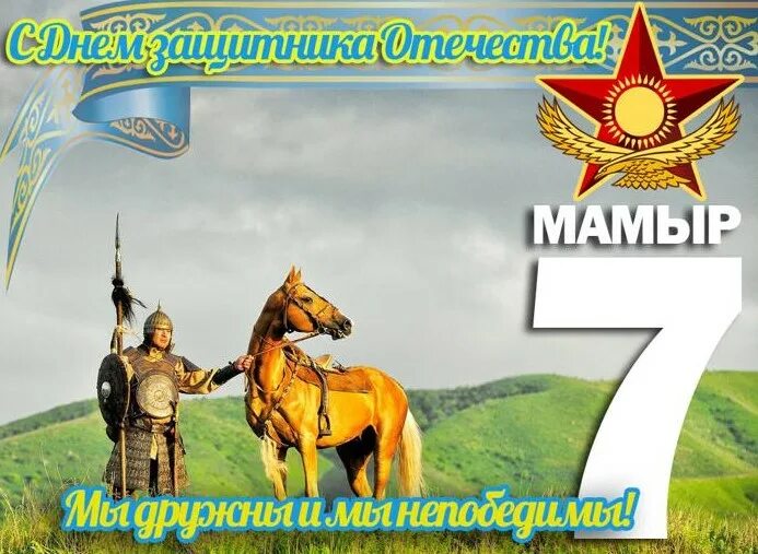 Стихотворение 7 мая. День защитника Отечества Казахстан открытки. 7 Мая день защитника Отечества. С днём защитника Отечества Казахстана поздравления. Открытки с днем защитника Отечества 7 мая.