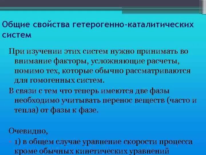 Общие свойства гетерогенно-каталитических систем.. Основные свойства системы. Каталитические системы разделить. Усложнение расчетов. Должно быть принято во внимание