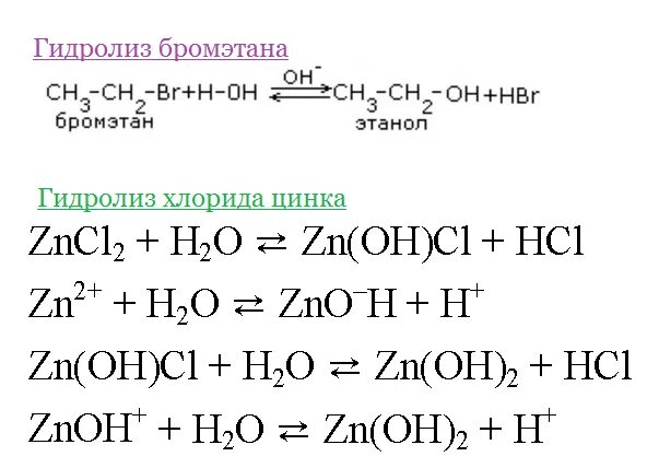 Реакция гидролиза хлорида цинка. Гидролиз хлорида цинка уравнение. Гидролиз хлоридов. Хлорид цинка уравнение.