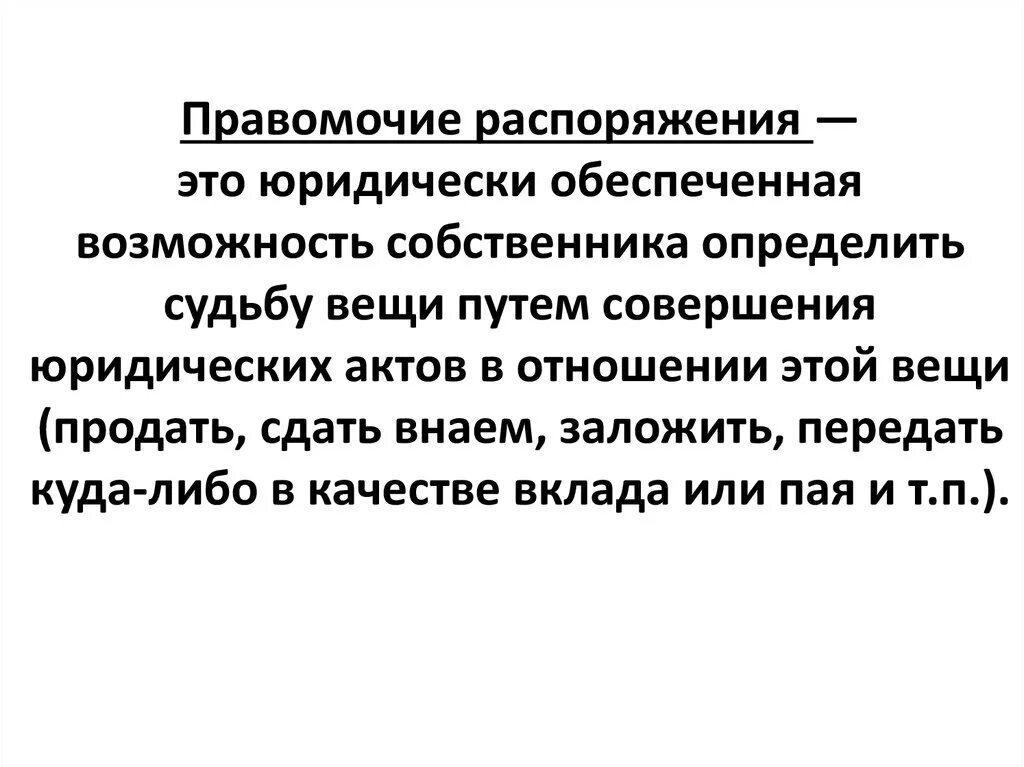 Возможность определить юридическую судьбу вещи. Правомочие распоряжения это юридически. Правомочие распоряжения - это юридически обеспеченная возможность. Юридически обеспеченная возможность определять правовую судьбу вещи. Правомочия распоряжения собственника.