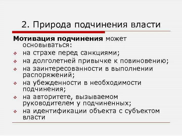 Мотивы подчинения власти