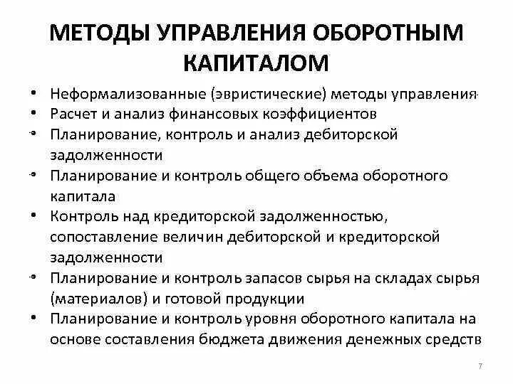 Методы управления капиталом. Управление оборотным капиталом. Способы управления оборотным капиталом. Методы управления оборотными средствами предприятия.