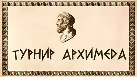 Турнир архимеда прошлые годы