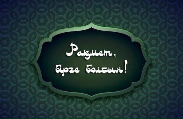 Номера розыгрыша рахмат. Рахмет бирге болсын картинки. Ораза кабыл болсын картинка. Аминь мусульманские. Бирге болсын открытки.