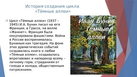 Бунин цикл темные аллеи
