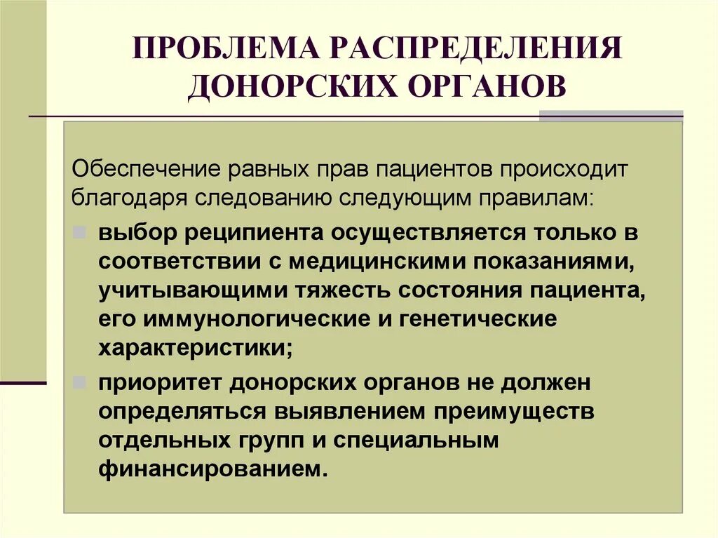 Проблема донора. Проблема распределения донорских органов. Этико правовые проблемы трансплантации. Проблема распределения. Правовые проблемы.