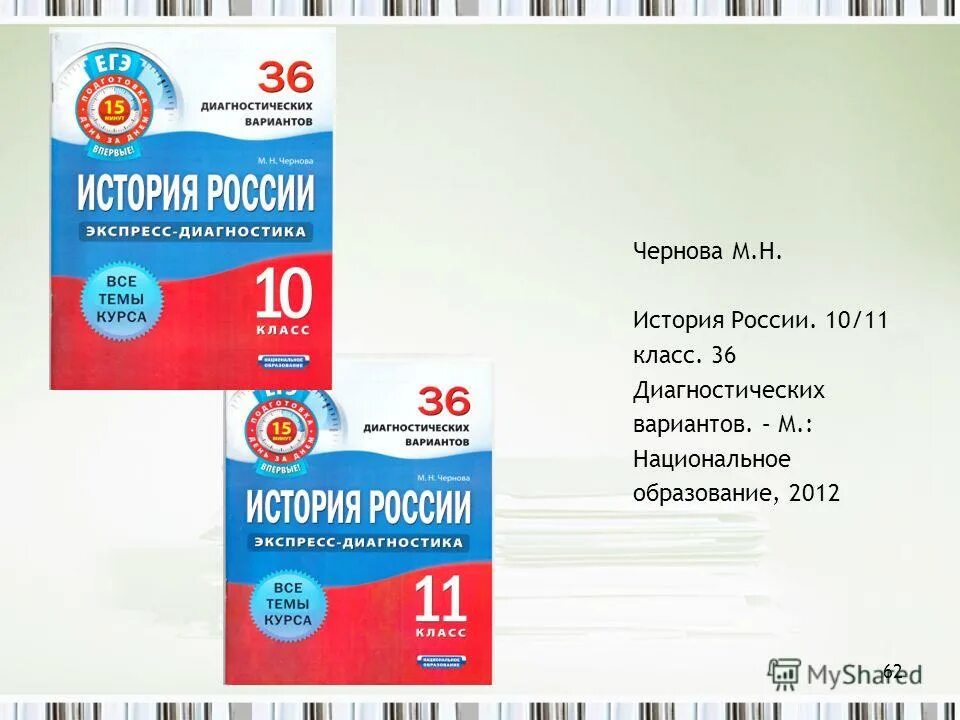 Диагностический вариант егэ по русскому. 36 Вариантов жиагностичечких вариантовпо истори. Экспресс диагностика история России 9 класс. Диагностика по истории. 36 Вариантов диагностичечких вариантовпо истори 11 класс Чернова.