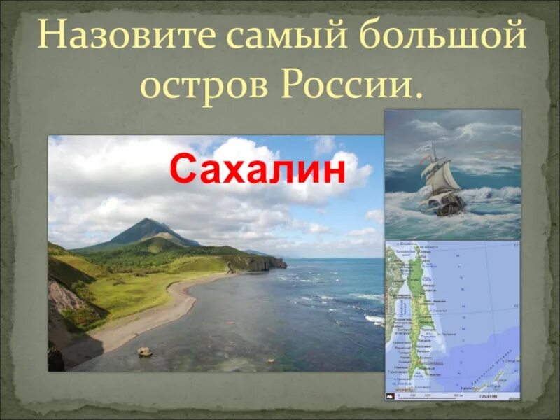 Назовите самый большой остров. Самый большой остров в рос. Самый большой остров Сахалин. Назовите самый большой остров России?. Назвать острова россии