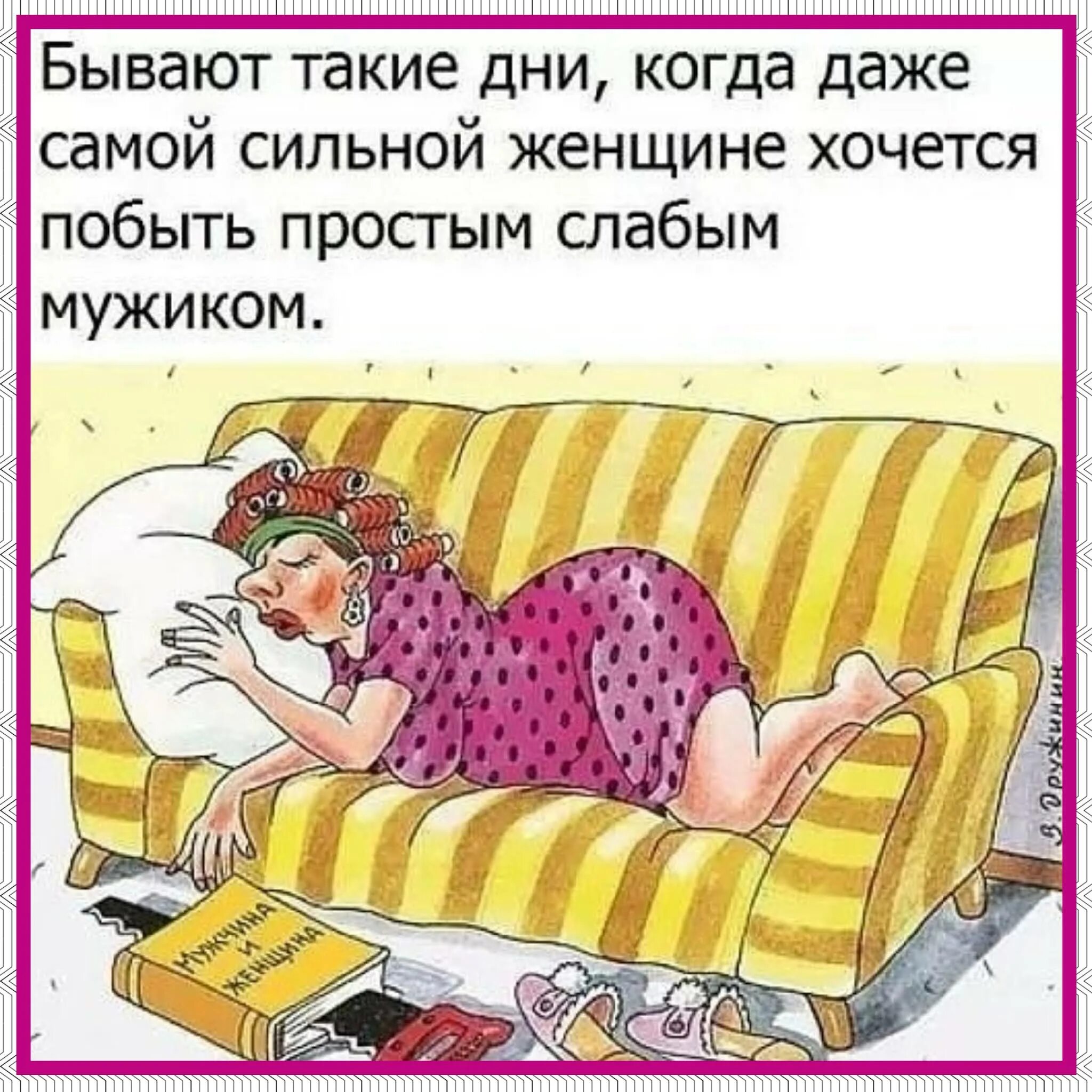 Что делаешь почему не спишь. Открытки с юмором. Валяться в постели юмор. Выходной карикатура. Взрослый юмор в картинках.