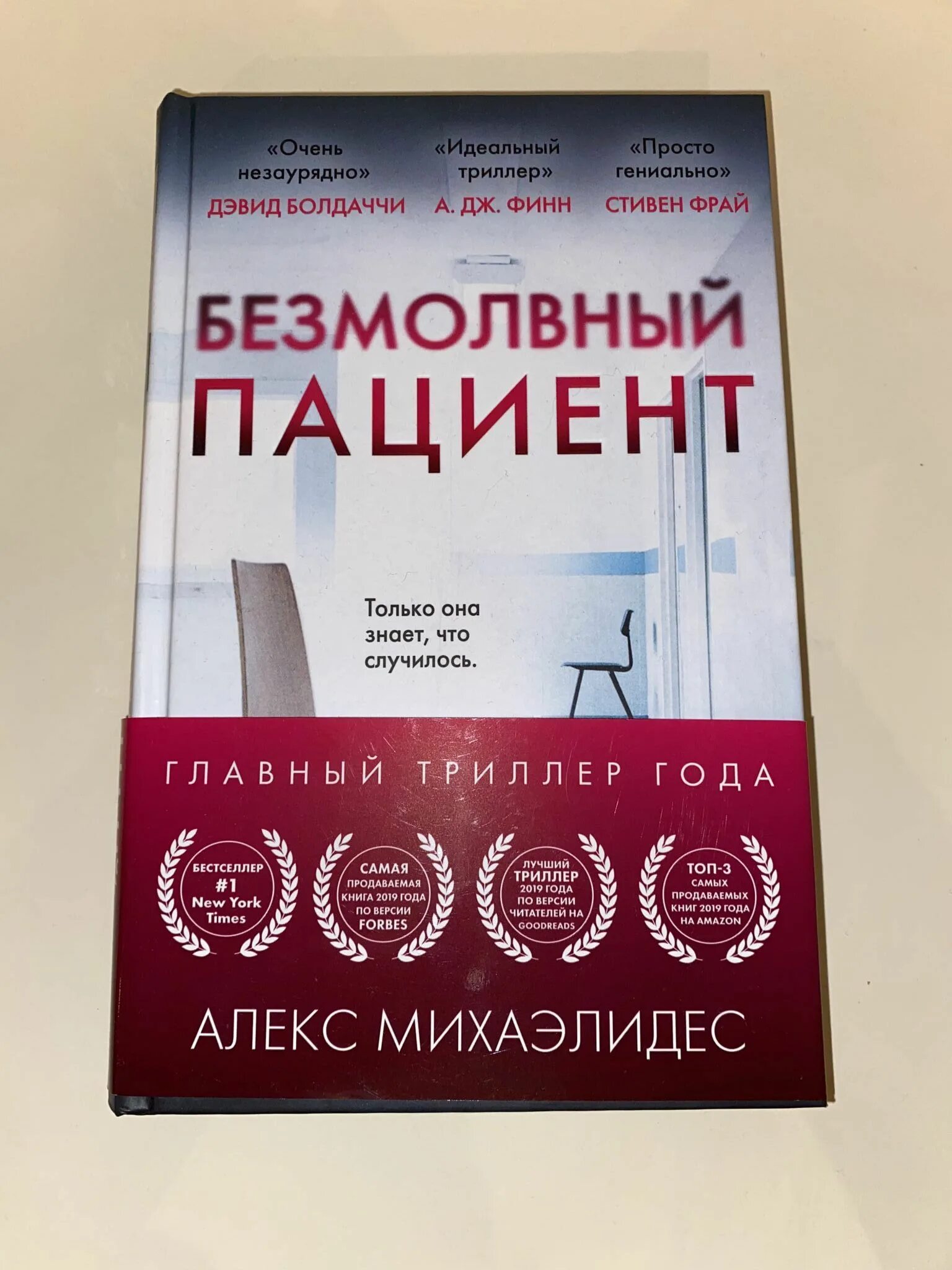Безмолвный пациент аннотация. Идеальный пациент книга. Идеальный пациент книга. Безмолвный пациент алекс михаэлидес книга. Алекс михаэлидис безмолвный пациент.