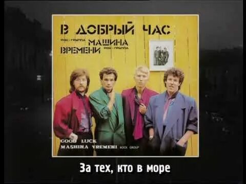 Машина времени 1995 кого ты хотел удивить. Группа машина времени обложки альбомов. Машина времени лучшие песни 1979-1985. Группа машина времени. О море море кавер версия.