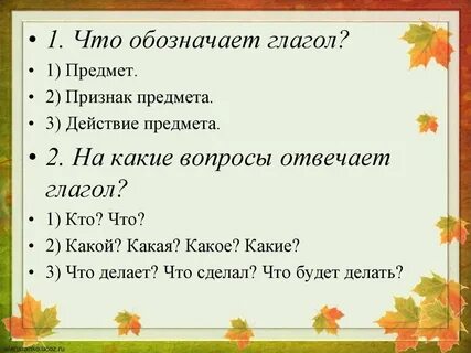 Действия отвечающие на вопрос что