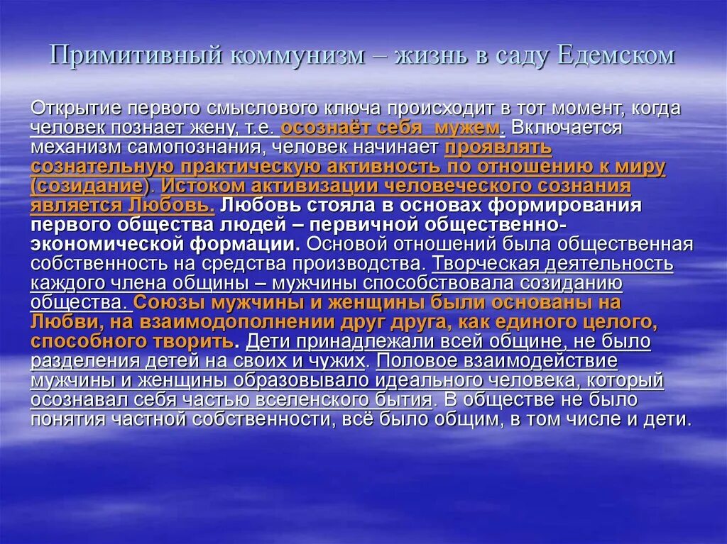 Синтез научного знания. Примитивный коммунизм. Механизмы самопознания. Коммунизм. Primitive Communism.