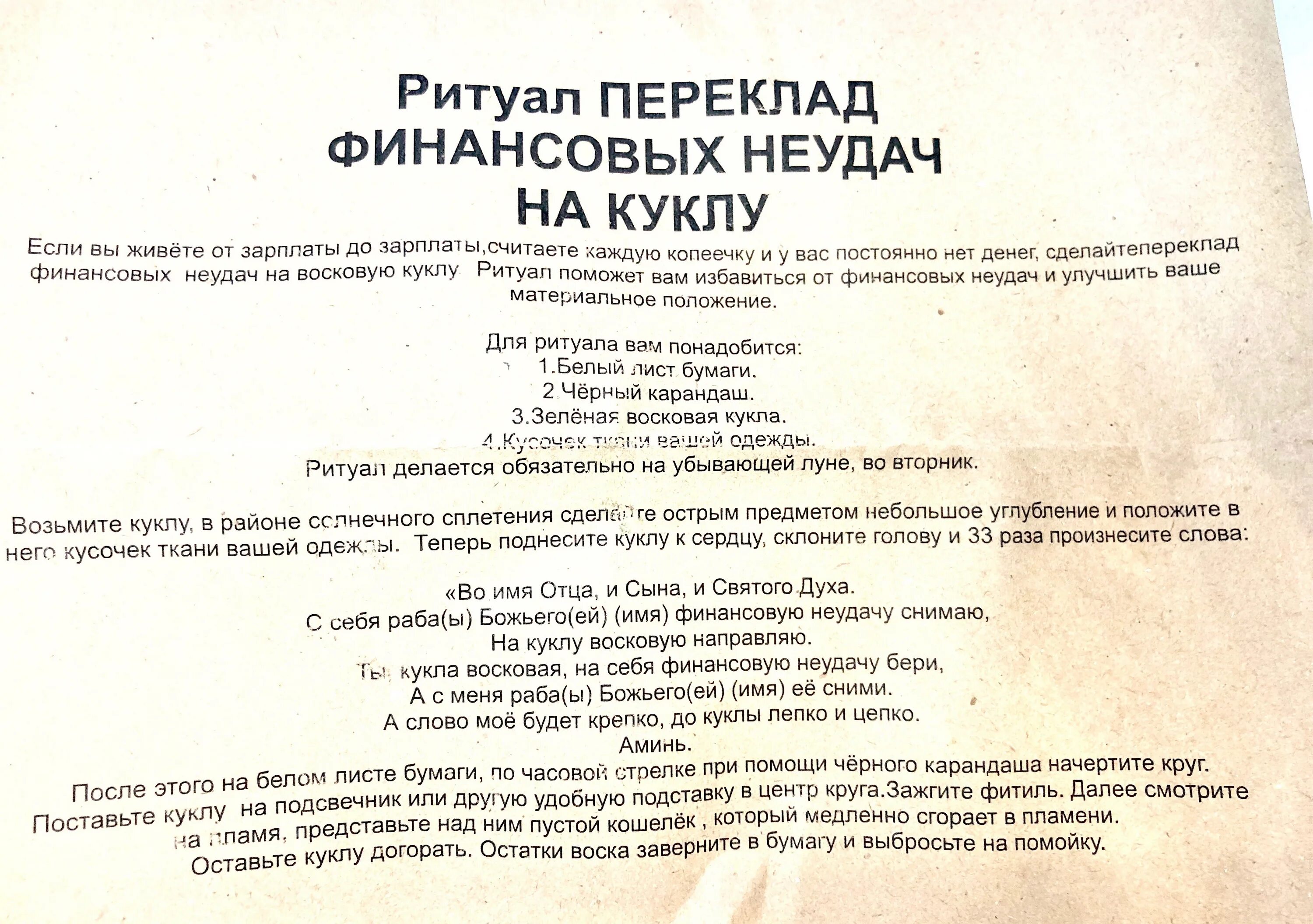 Заговор на переклад. Ритуал на похудение. Заговор на куклу деньги. Номер ритуала