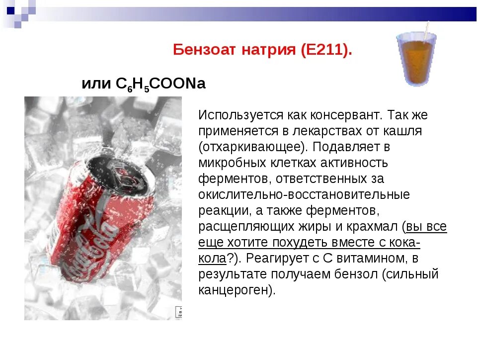 Консервант е 211. Бензоат натрия. бензоат натрия пищевая добавка. консервант бензонат натрия.