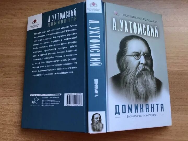 Ухтомский а.а. "Доминанта". Ухтомский Доминанта физиология поведения. Ухтомский Доминанта книга. Книга доминанта